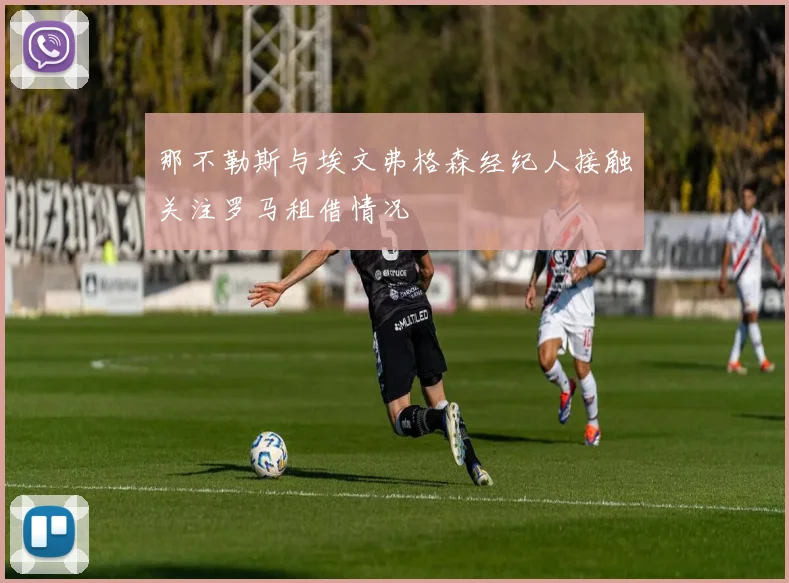 那不勒斯与埃文弗格森经纪人接触关注罗马租借情况