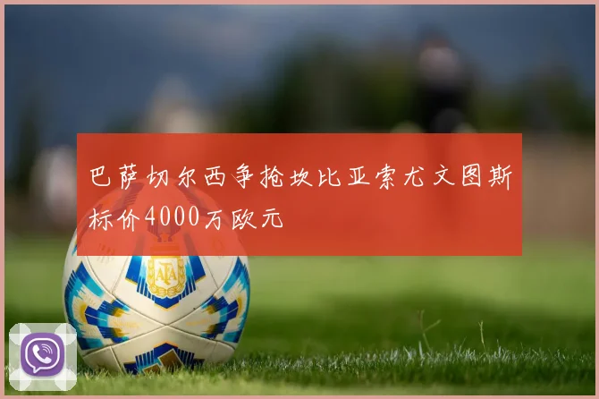 巴萨切尔西争抢坎比亚索尤文图斯标价4000万欧元