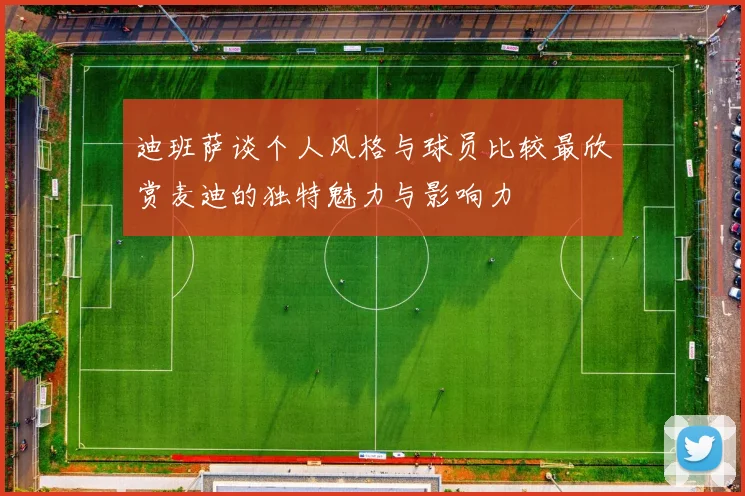 迪班萨谈个人风格与球员比较最欣赏麦迪的独特魅力与影响力