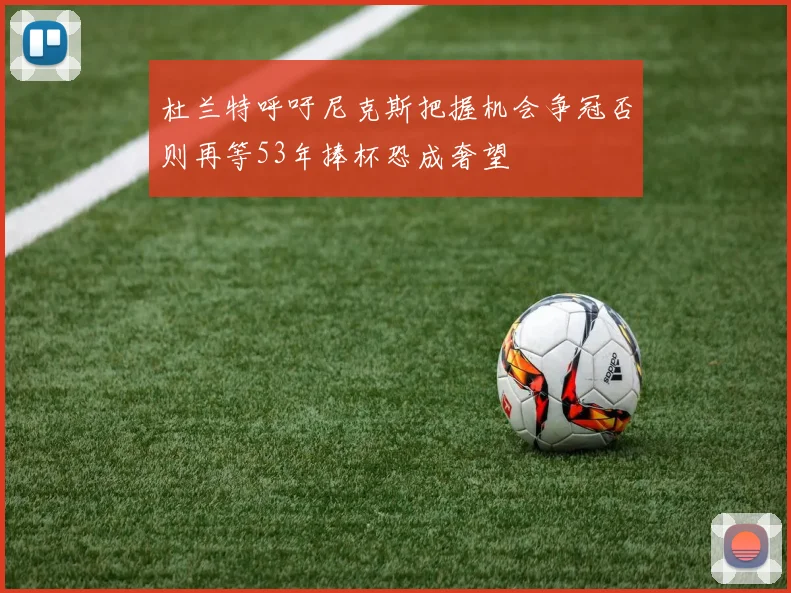 杜兰特呼吁尼克斯把握机会争冠否则再等53年捧杯恐成奢望